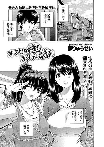 オマセな義妹 オクテな義姉(単話) メイン画像