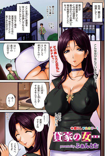 貸家の女(単話) メイン画像