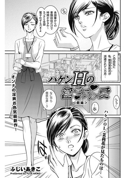 ハケンHの淫モラル愛（単話） メイン画像
