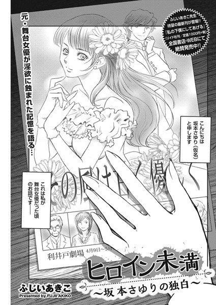 ヒロイン未満 〜坂本さゆりの独白〜（単話） メイン画像