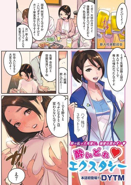 酔いどれエクスタシー（単話） メイン画像