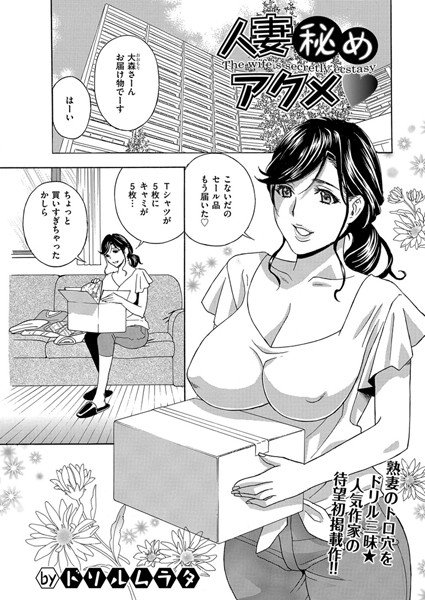 人妻秘めアクメ(単話) メイン画像