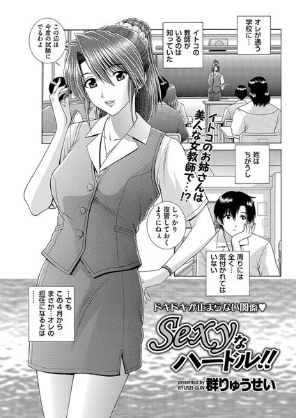 Sexyなハードル!!(単話) メイン画像