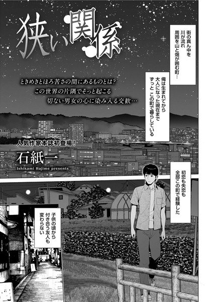 狭い関係（単話） メイン画像