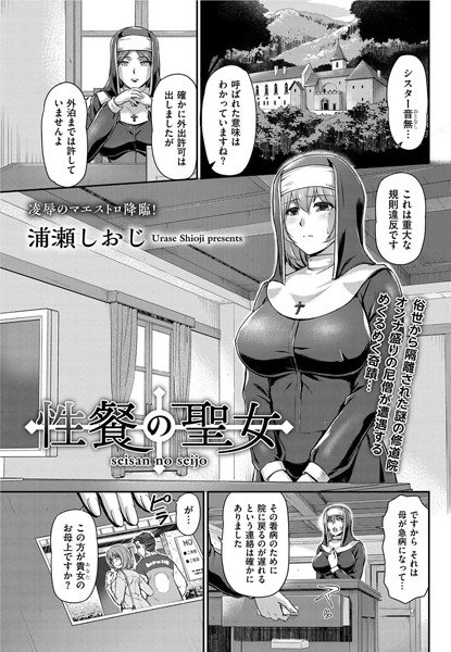 性餐の聖女(単話) メイン画像