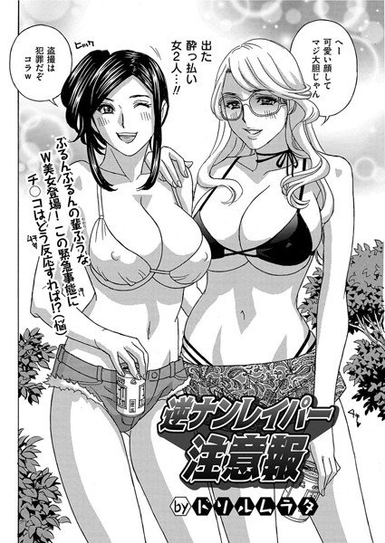 逆ナンレイパー注意報（単話） メイン画像