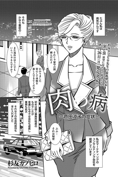 肉の病〜芦田涼子の症状〜(単話) メイン画像