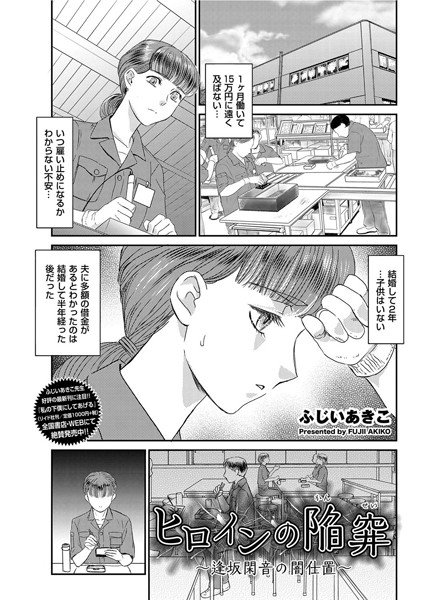 ヒロインの陥穽〜逢坂閑音の闇仕置〜（単話） メイン画像