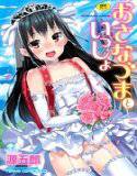 おさなづまといっしょ 1 メイン画像