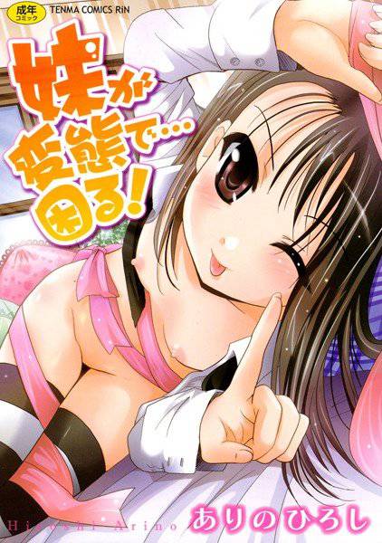 妹が変態で…困る！ メイン画像