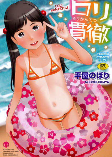 ロリ貫徹【販促特典付き】 メイン画像