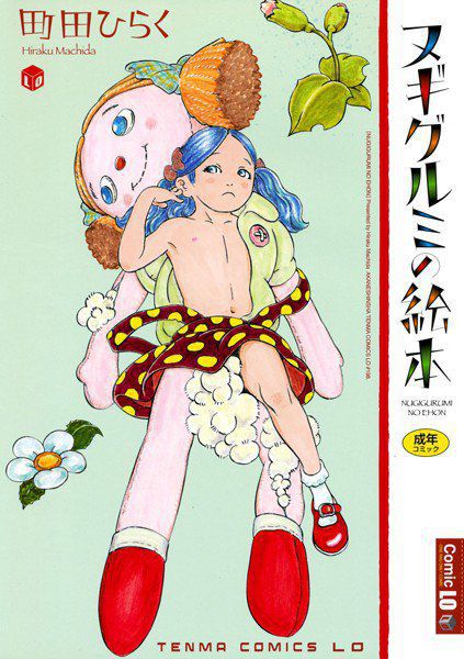 ヌギグルミの絵本【販促特典付き】 メイン画像