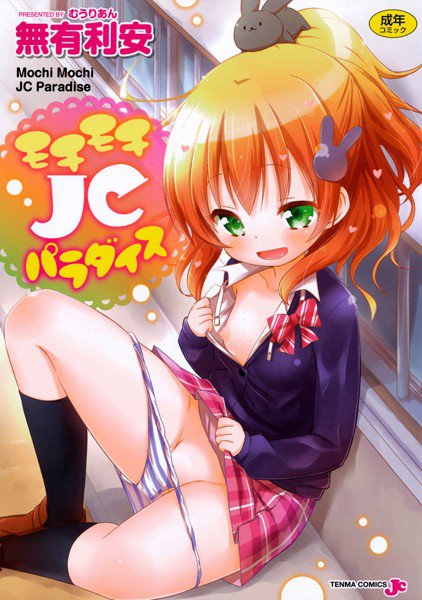 モチモチJCパラダイス【特典付き】 メイン画像