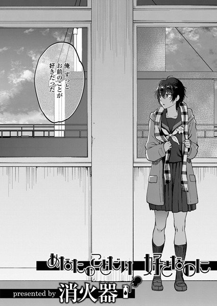 あなたのことだけ 好きなのに（単話） メイン画像