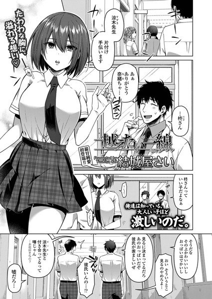 越えたい一線(単話) メイン画像
