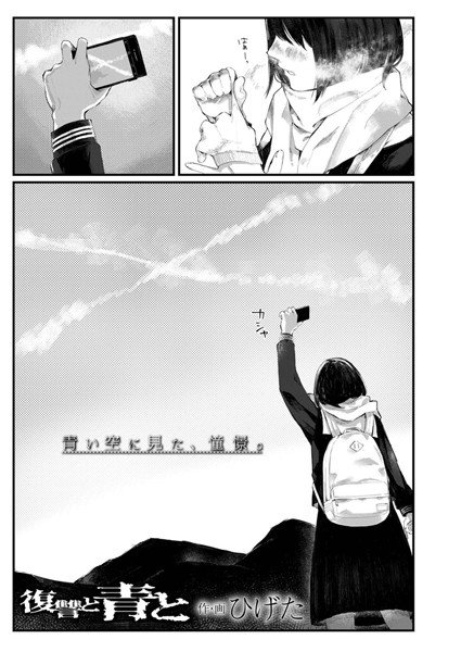 復讐と青と（単話） メイン画像