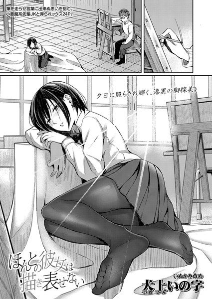 ほんとの彼女は描き表せない（単話） メイン画像