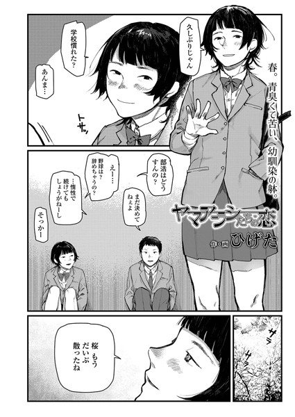 ヤマアラシたちの恋（単話） メイン画像