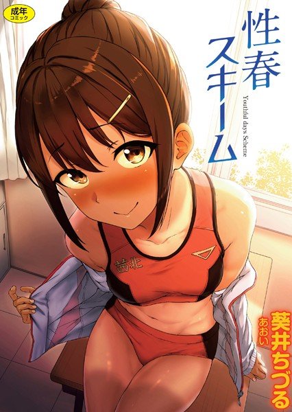 性春スキーム メイン画像