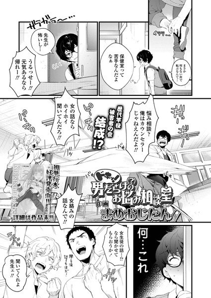 ドキッ！男だらけ（？）のお悩み相談室（単話） メイン画像