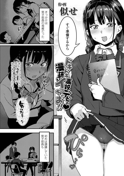 ドキドキ●校デビュー漫研でイっちゃお！！（単話） メイン画像