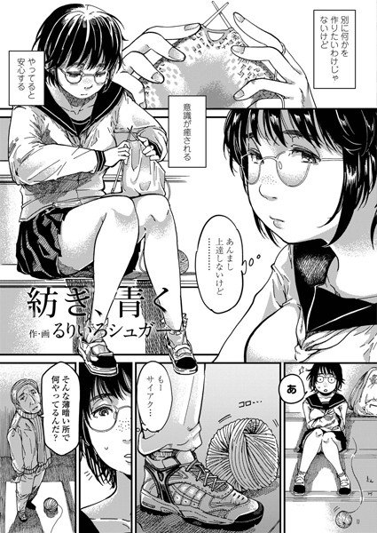 紡ぎ、青く（単話） メイン画像