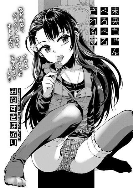 未央ちゃんぺろぺろされる◆（単話） メイン画像