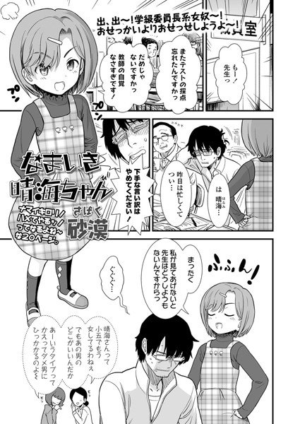 なまいき晴海ちゃん（単話） メイン画像