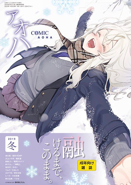COMIC アオハ 2019冬 メイン画像