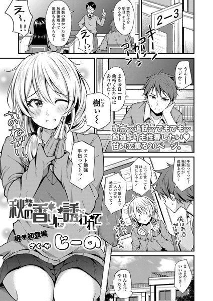 秋の香りに誘われて（単話） メイン画像