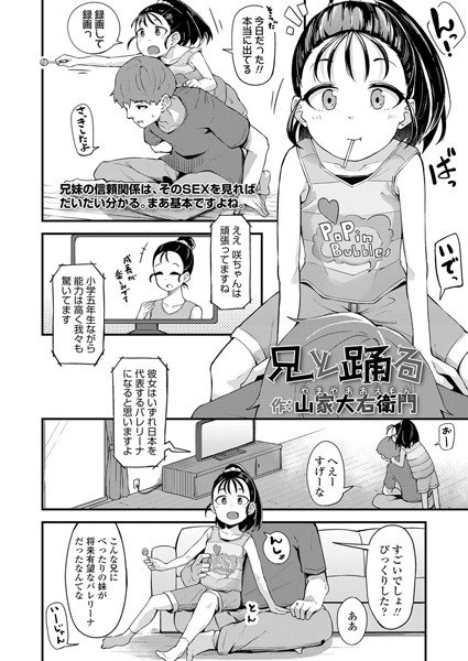 Dance with my brother (single story) メイン画像