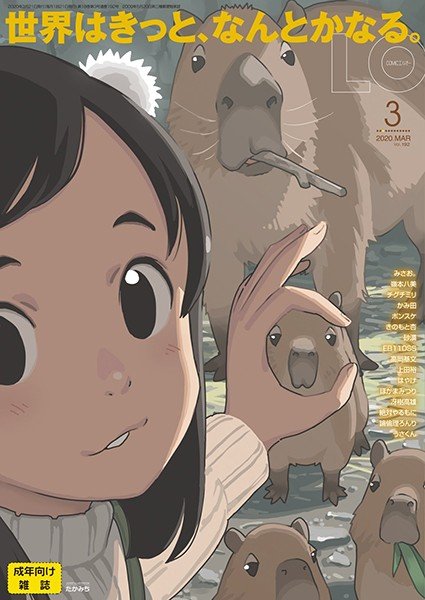 COMIC LO 2020年3月号 メイン画像
