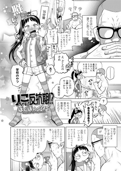 りこちゃんは反抗期!?(単話) メイン画像