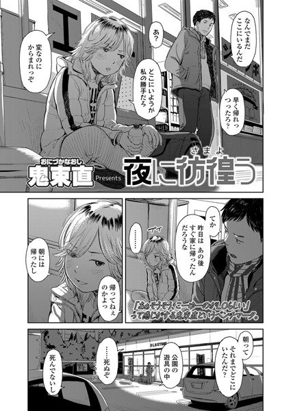 夜に彷徨う（単話） メイン画像