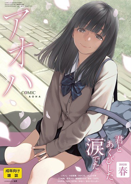 COMIC アオハ 2020春 メイン画像