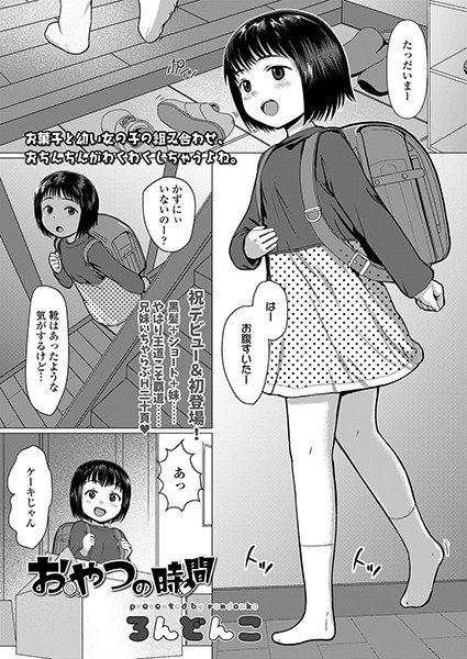 おやつの時間（単話） メイン画像