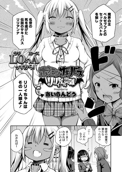 ポンコツサキュバス リリィちゃんの災難(単話) メイン画像