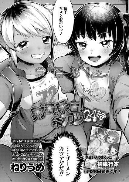 射精の瞬間!精カツ24時(単話) メイン画像