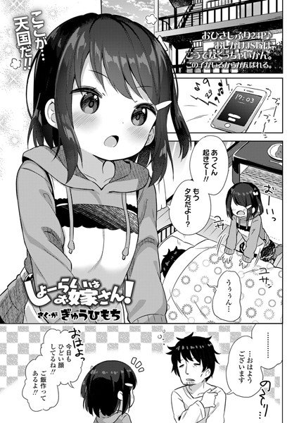 しょーらいはお嫁さん!(単話) メイン画像