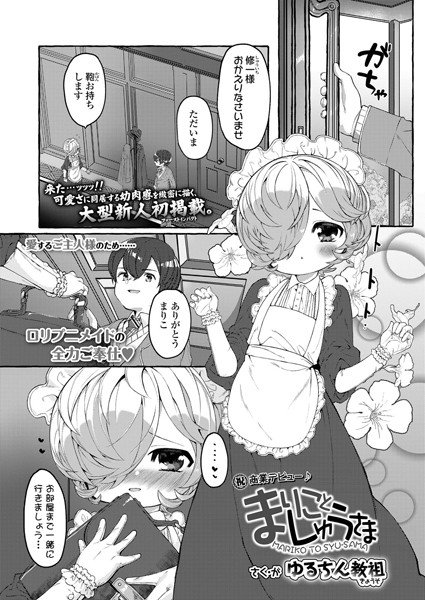 まりことしゅうさま（単話） メイン画像