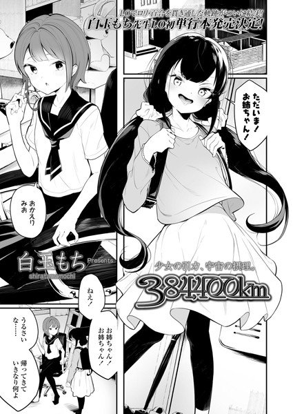 384,400km(単話) メイン画像