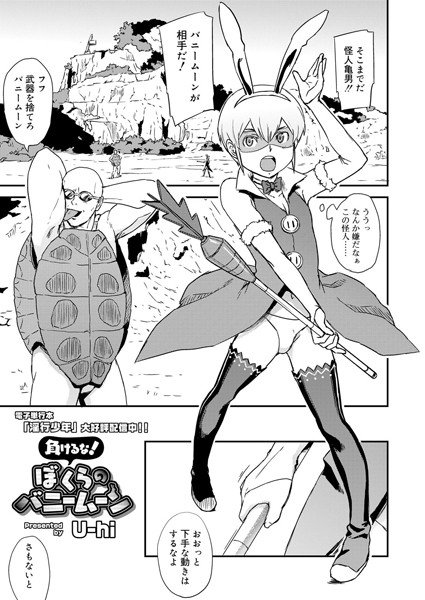 負けるな！ぼくらのバニームーン（単話） メイン画像