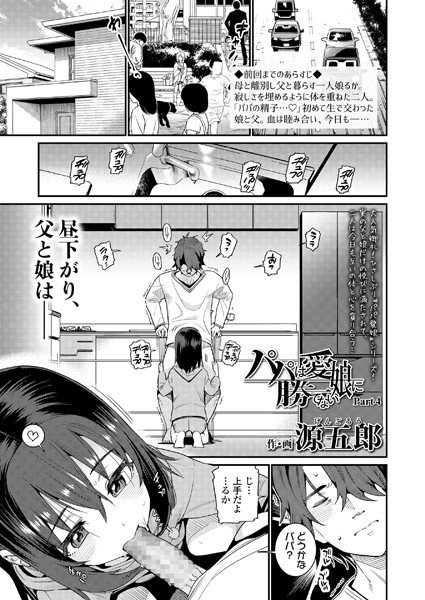 パパは愛娘に勝てない(単話) メイン画像