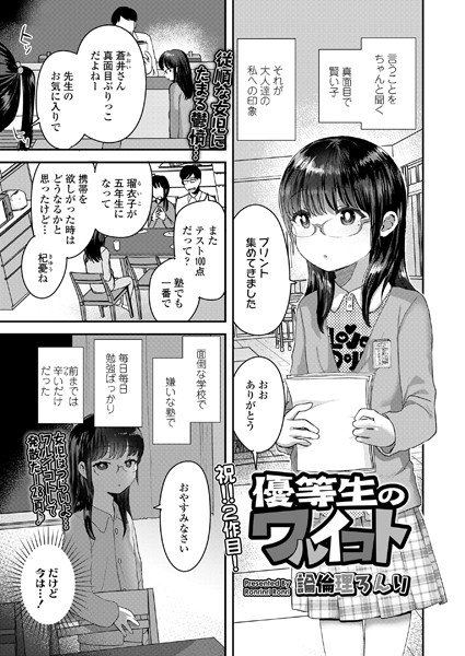 優等生のワルイコト(単話) メイン画像