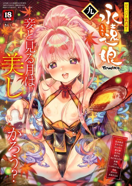 永遠娘 九（vol.9） メイン画像