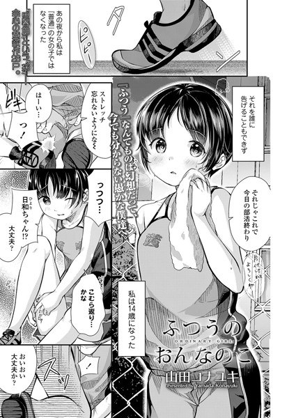 ふつうのおんなのこ（単話） メイン画像
