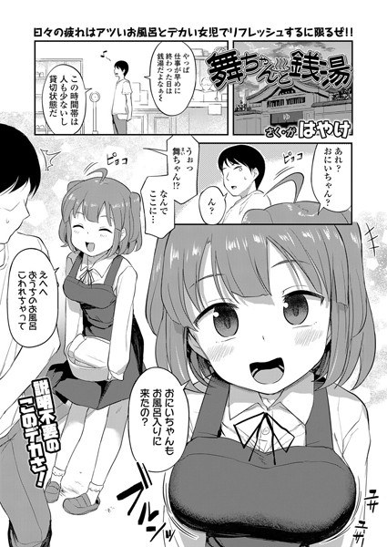 舞ちゃんと銭湯（単話） メイン画像