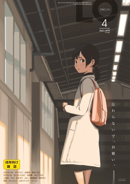 COMIC LO 2021年4月号 メイン画像