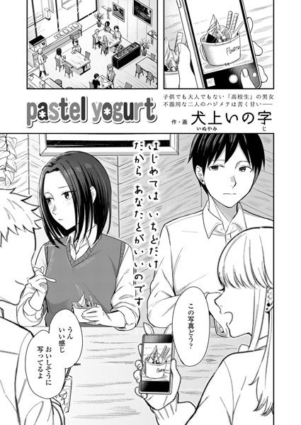 pastel yogurt（単話） メイン画像