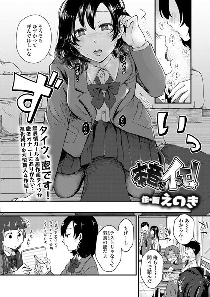 本音でイって！（単話） メイン画像